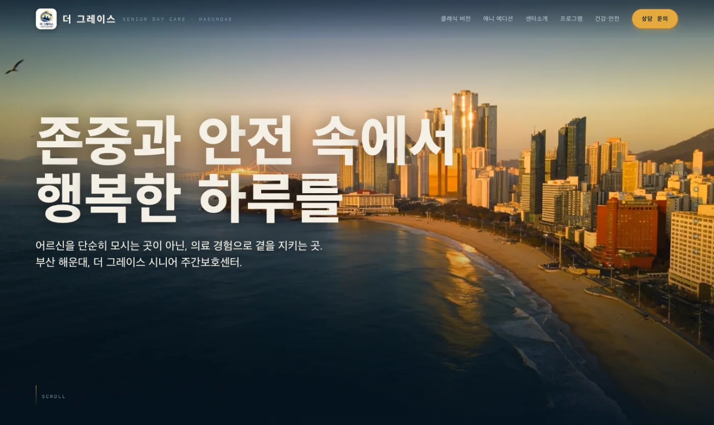더 그레이스 시니어 주간보호센터 웹사이트 화면